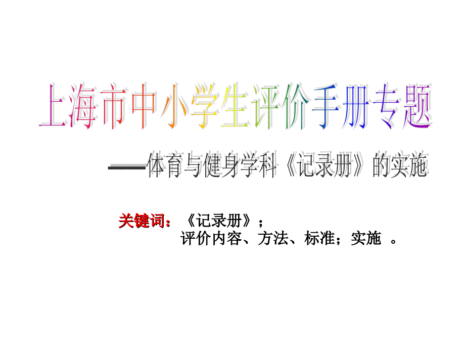 上海市中小学生评价手册专题_第1页
