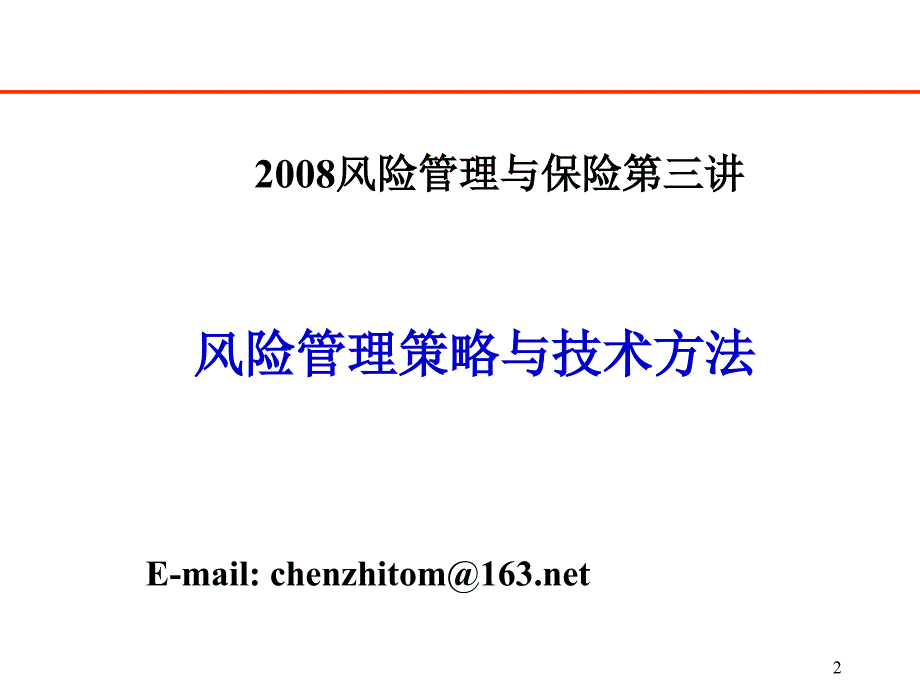 风险管理策略与技术方法_第2页