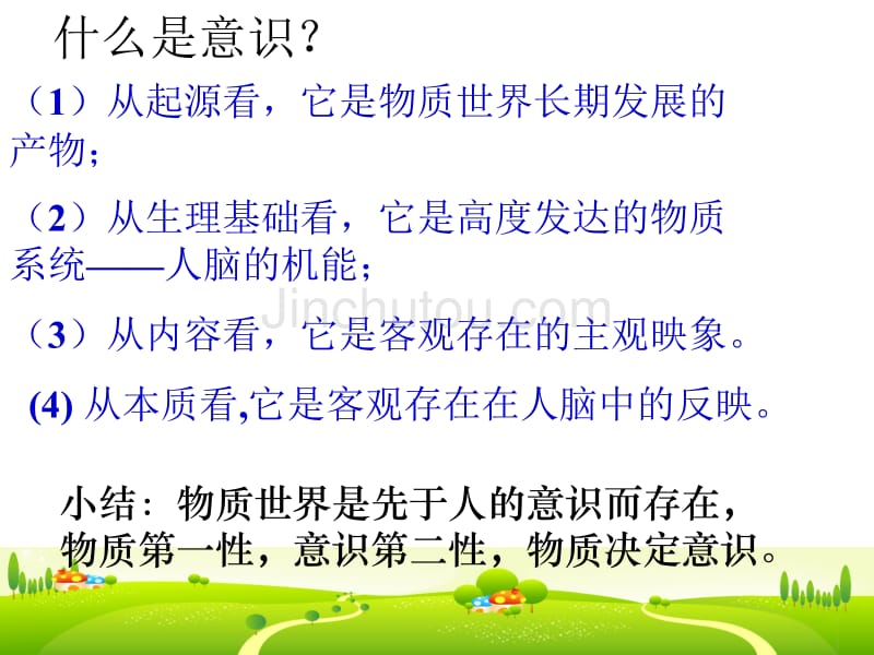 政治必修4意识的能动作用_第1页