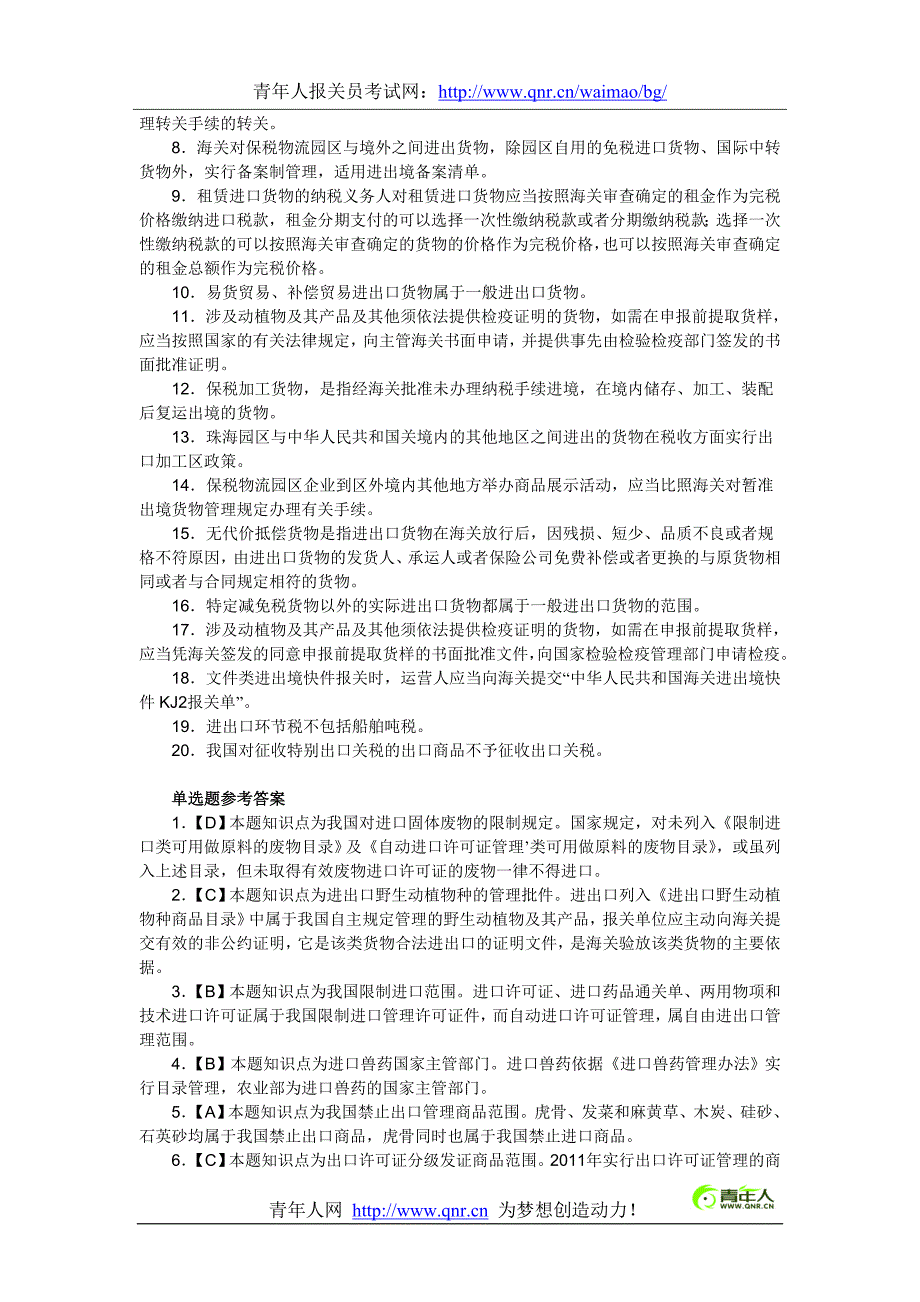 2012年报关员资格考试备考精选习题及答案解析_第4页