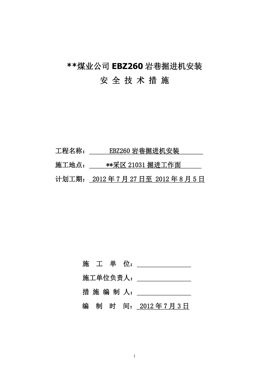 EBZ260掘进机安装安全技术措施_第1页