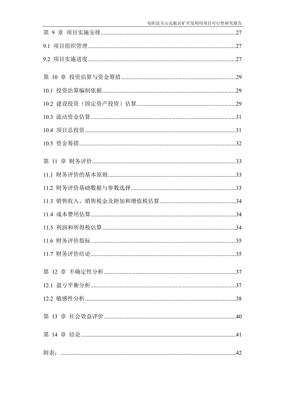 板岩矿开发利用项目可行性研究报告_第3页