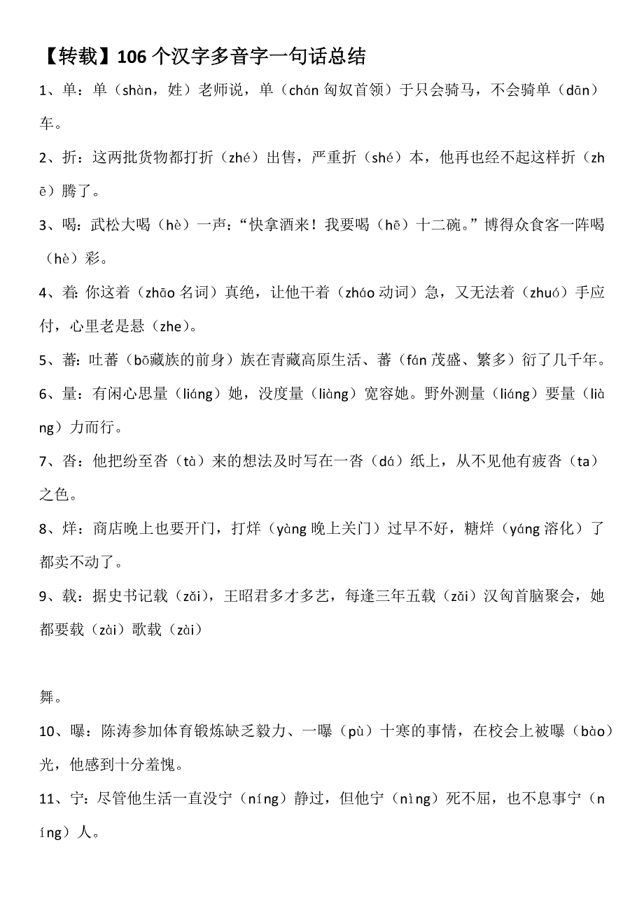 100个多音字的一句话总结_第1页