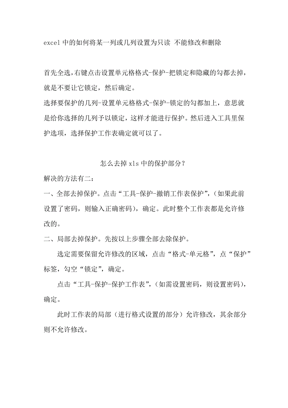 excel中的如何将某一列或几列设置为只读不能修改和删除_第1页