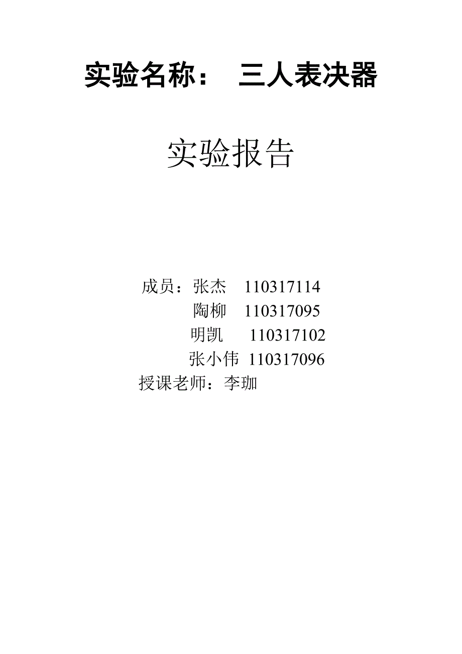 EDA数字逻辑三人表决器_第1页