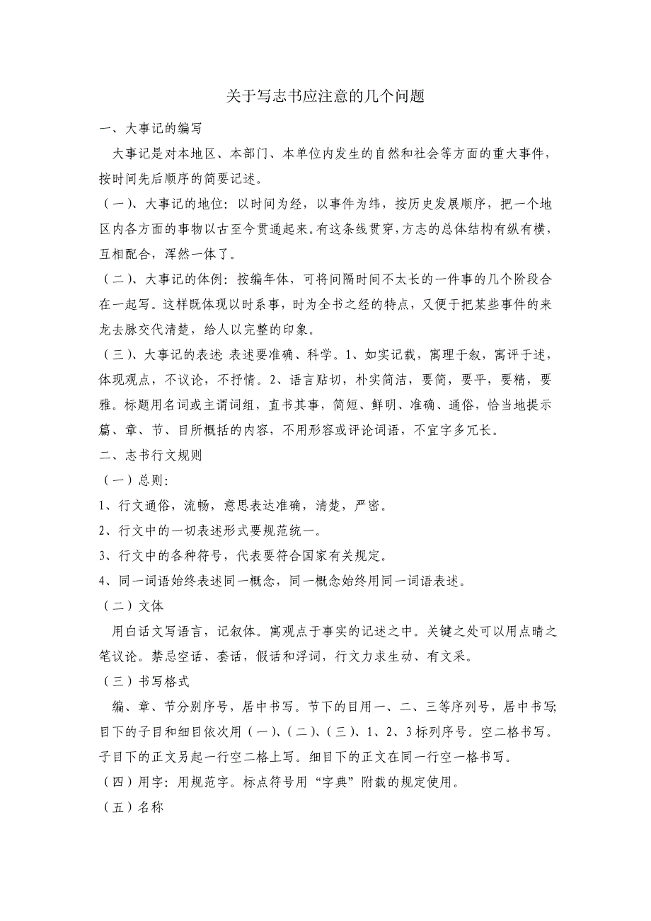 hg关于写志书应注意的几个问题_第1页