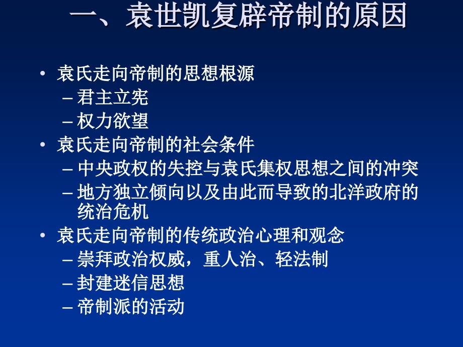 袁世凯复辟帝制与军阀混战#_第1页