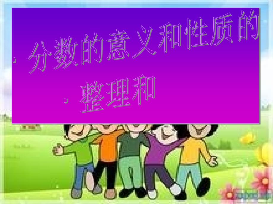 人教版数学第十册分数的意义和性质单元整理与复习课件_第1页