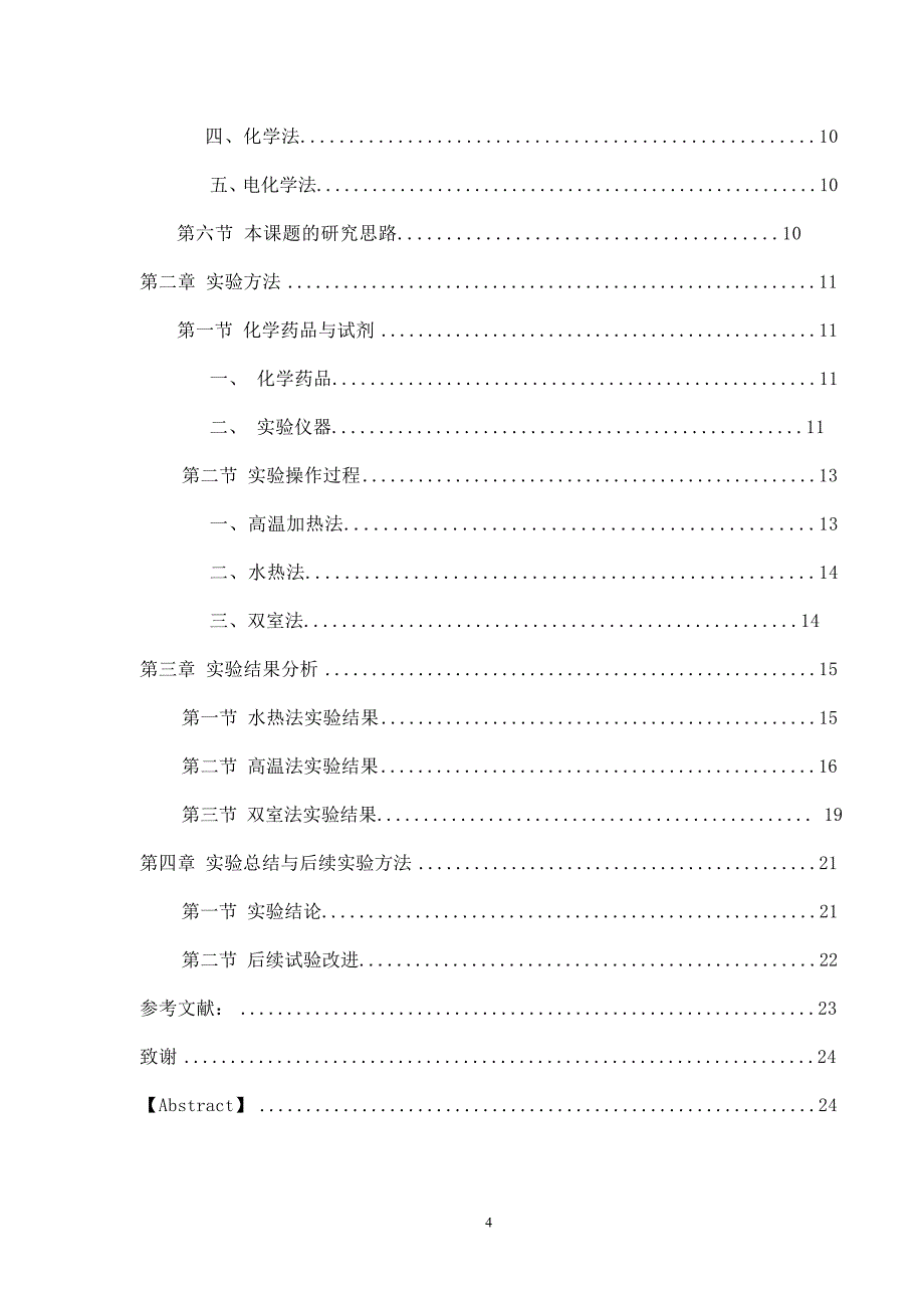 石墨插层材料的制备及性能研究2改_第4页