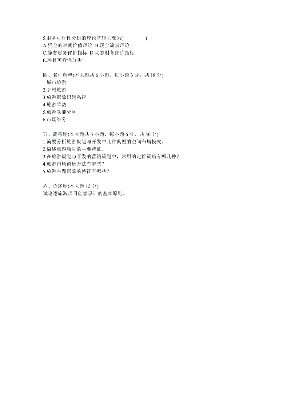 09浙江7月旅游规划与开发真题_第3页