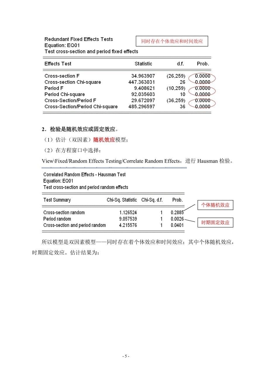 PanelData模型EViews操作过程_第5页