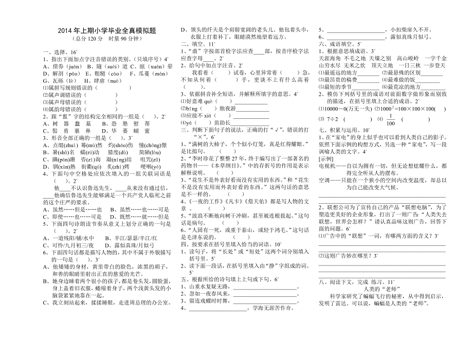 2014年上期语文小学毕业全真模拟题_第1页