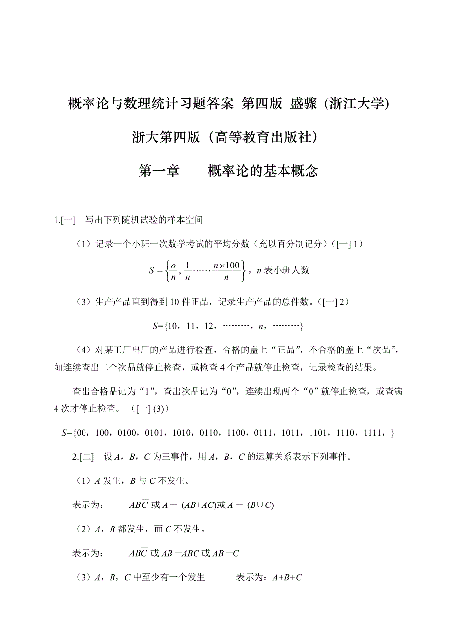 概率论与数理统计习题答案_第四版_盛骤_(浙江大学)_第1页