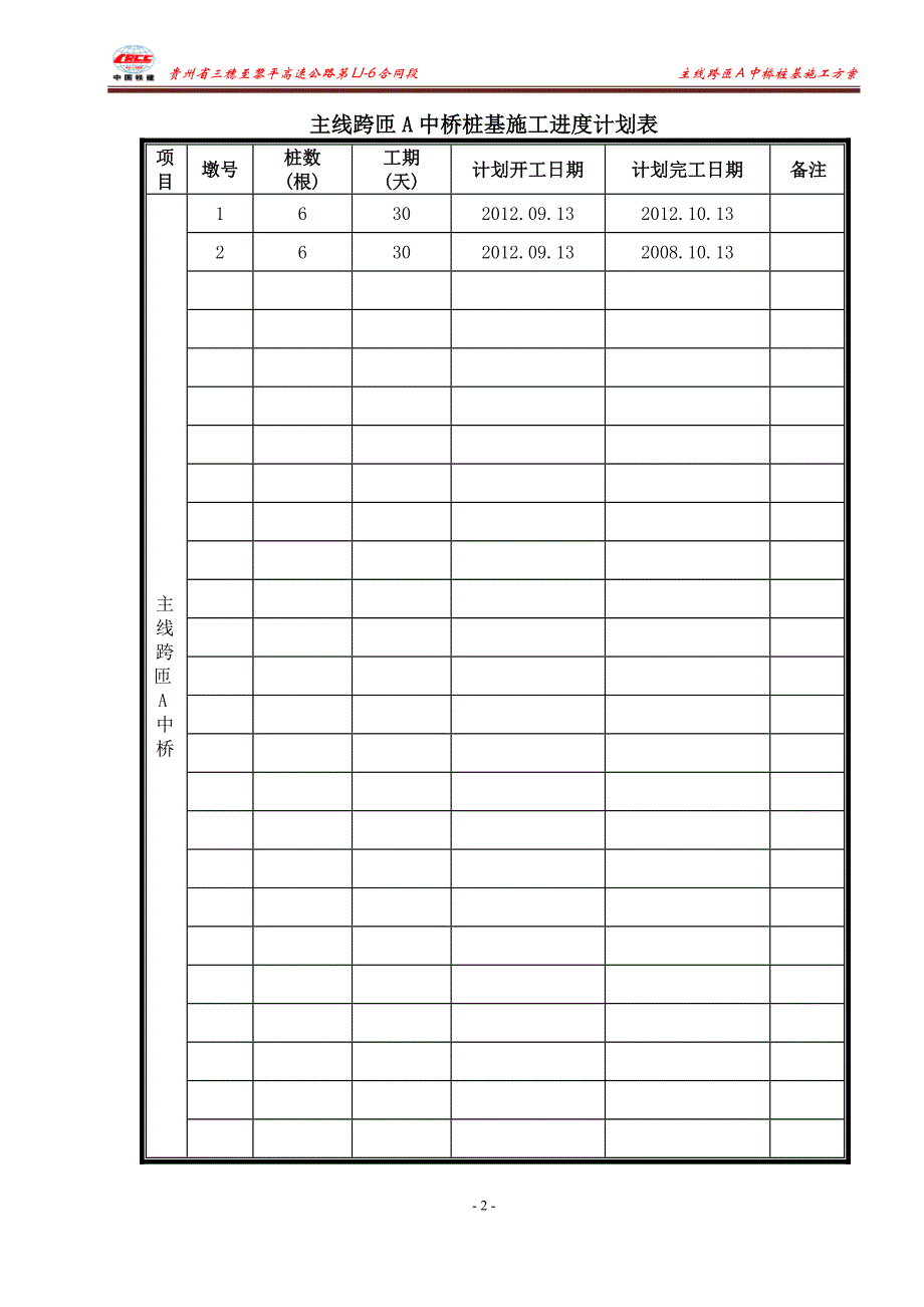 主线跨匝A中桥施工组织设计_第2页
