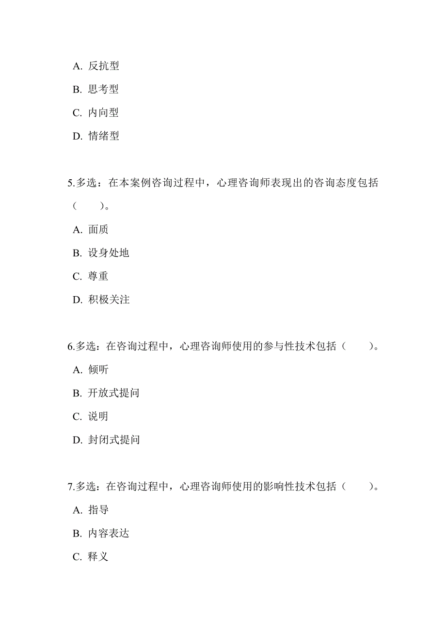 2014年11月心理咨询师考试三级(技能选择题、案例问答题)真题_第4页