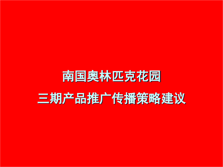 南国奥林匹克花园三期产品推广传播策略建议_第2页