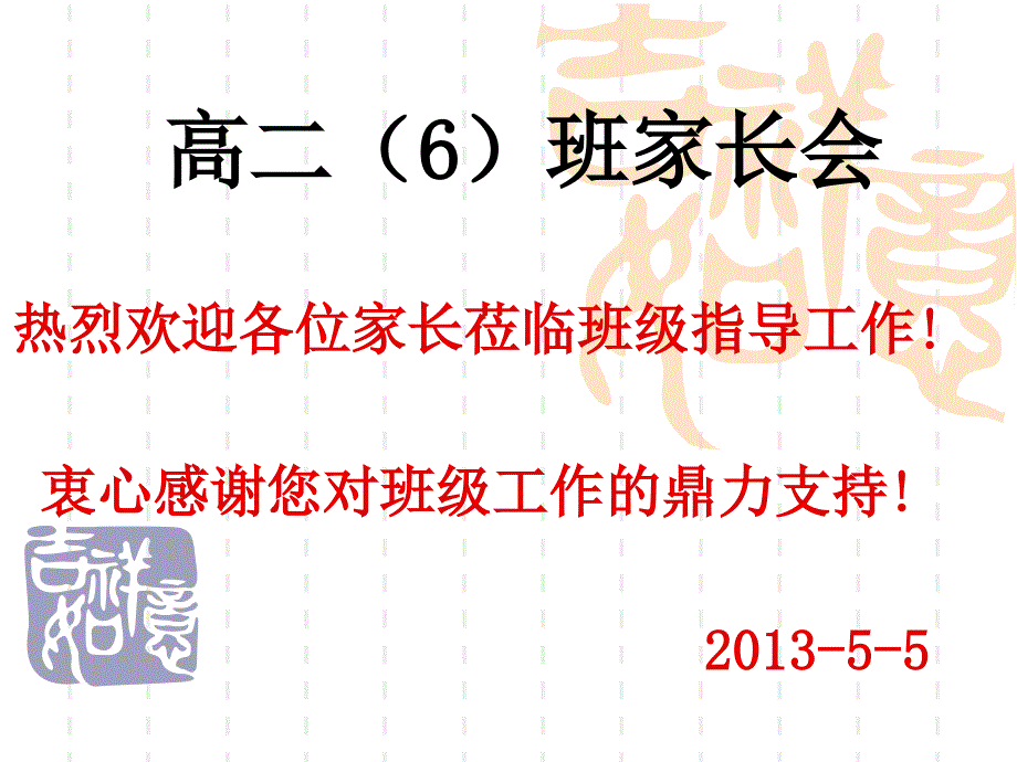 高二班家长会20130505_第1页