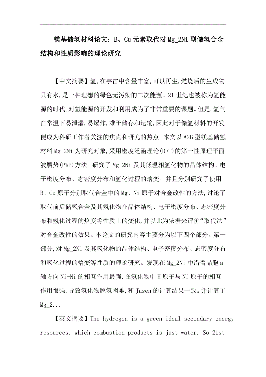 镁基储氢材料论文：镁基储氢材料 Mg_2Ni 合金 密度泛函理论 取代法 晶体结构 电子结构_第1页