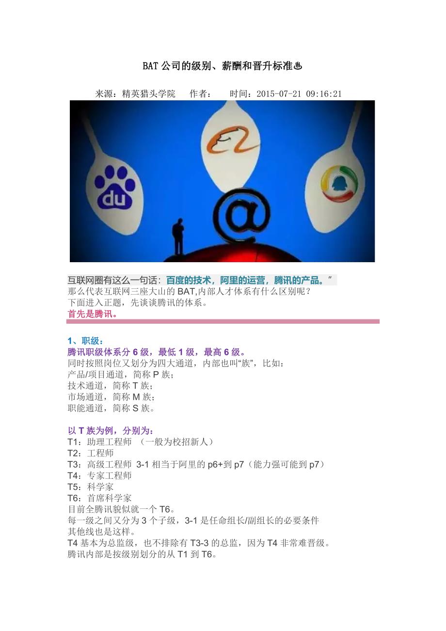 BAT公司的级别、薪酬和晋升标准_第1页