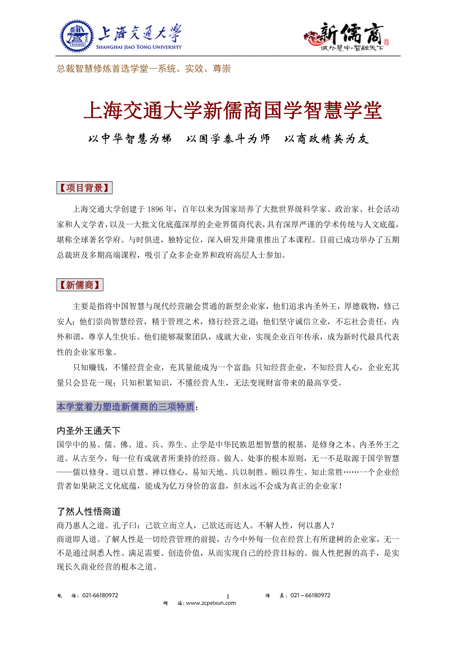 上海交通大学新儒商国学智慧学堂_第1页