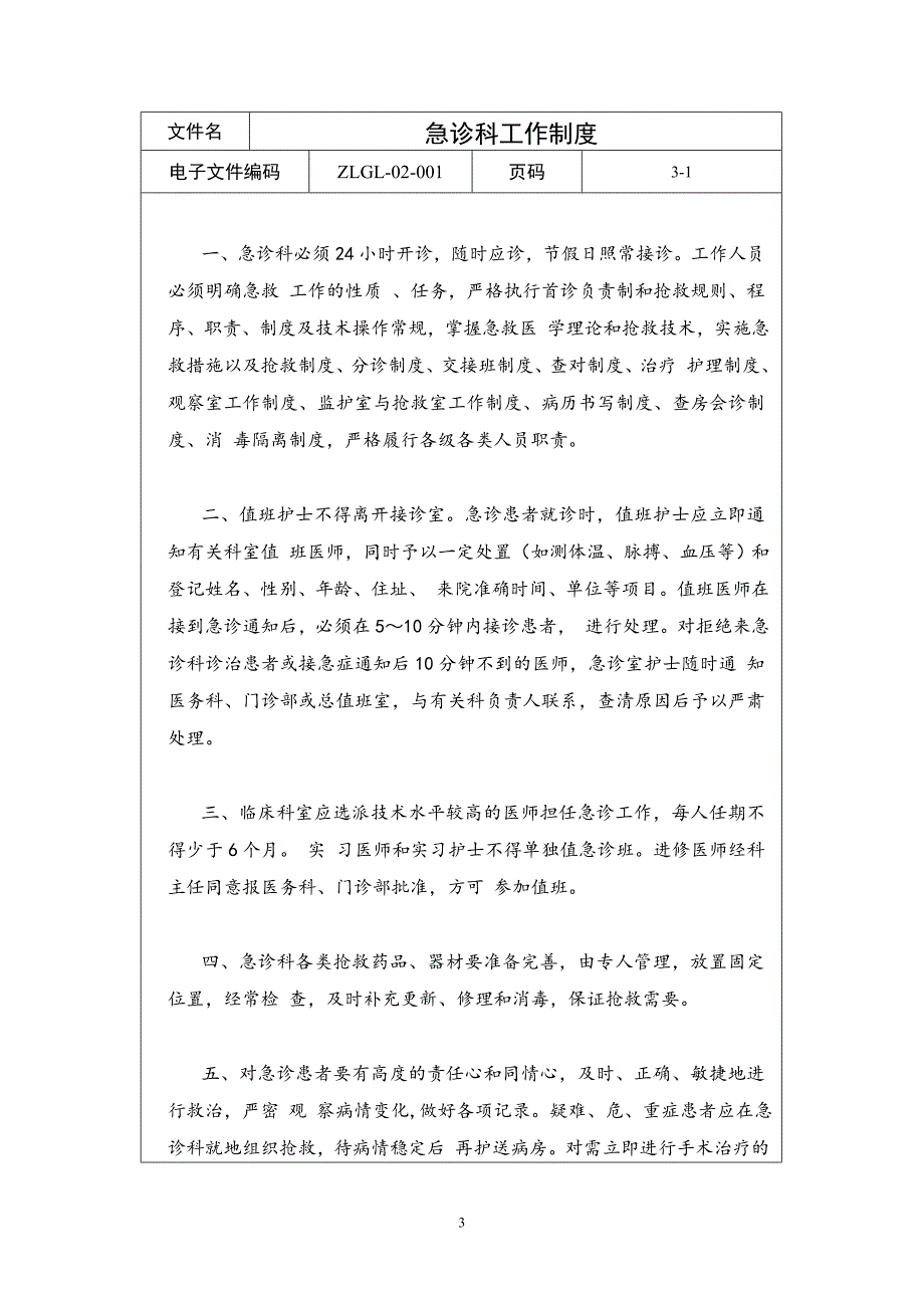 【医院管理制度】急诊急救管理制度_第3页