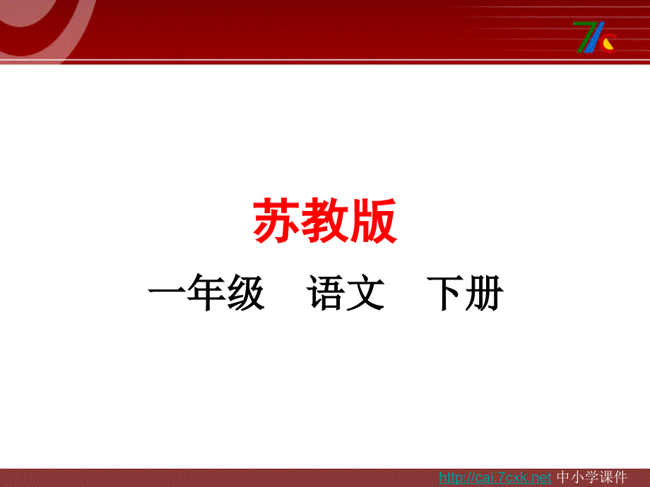 2017春苏教版语文一年级下册《识字7》课件_第1页