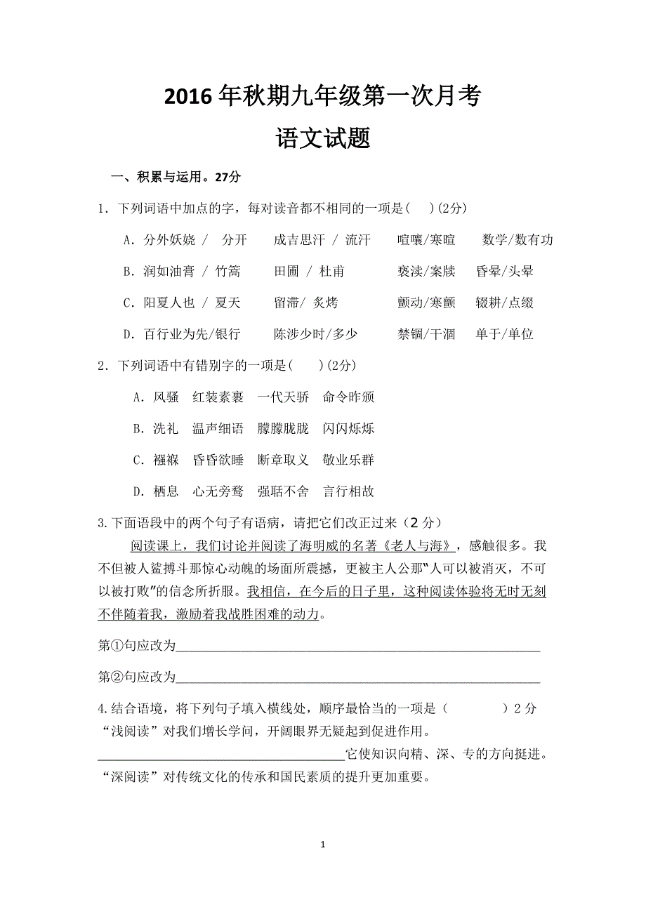 2016年秋期九年级第一次月考语文试题_第1页