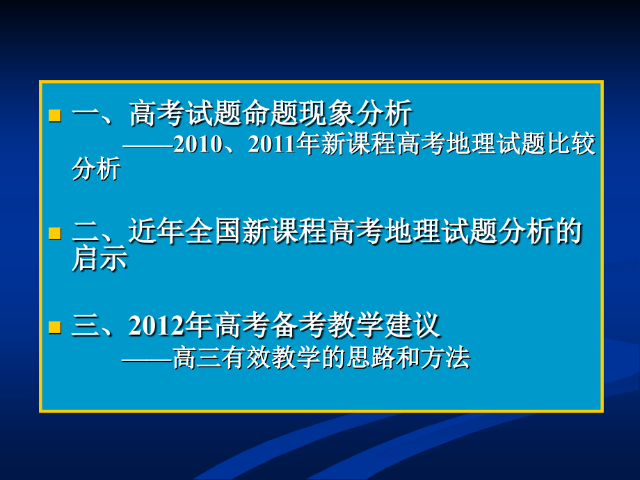 2011-2-25西安高考研讨会二轮复习2_第2页