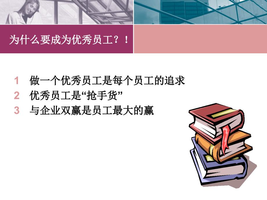 修身养性赢在职场如何做一名优秀的员工公司版_第2页