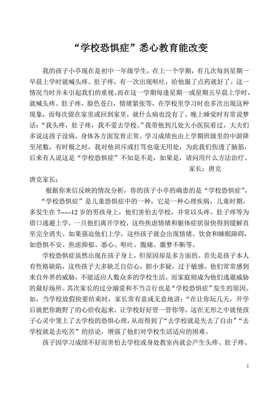 “学校恐惧症”悉心教育能改变_第1页