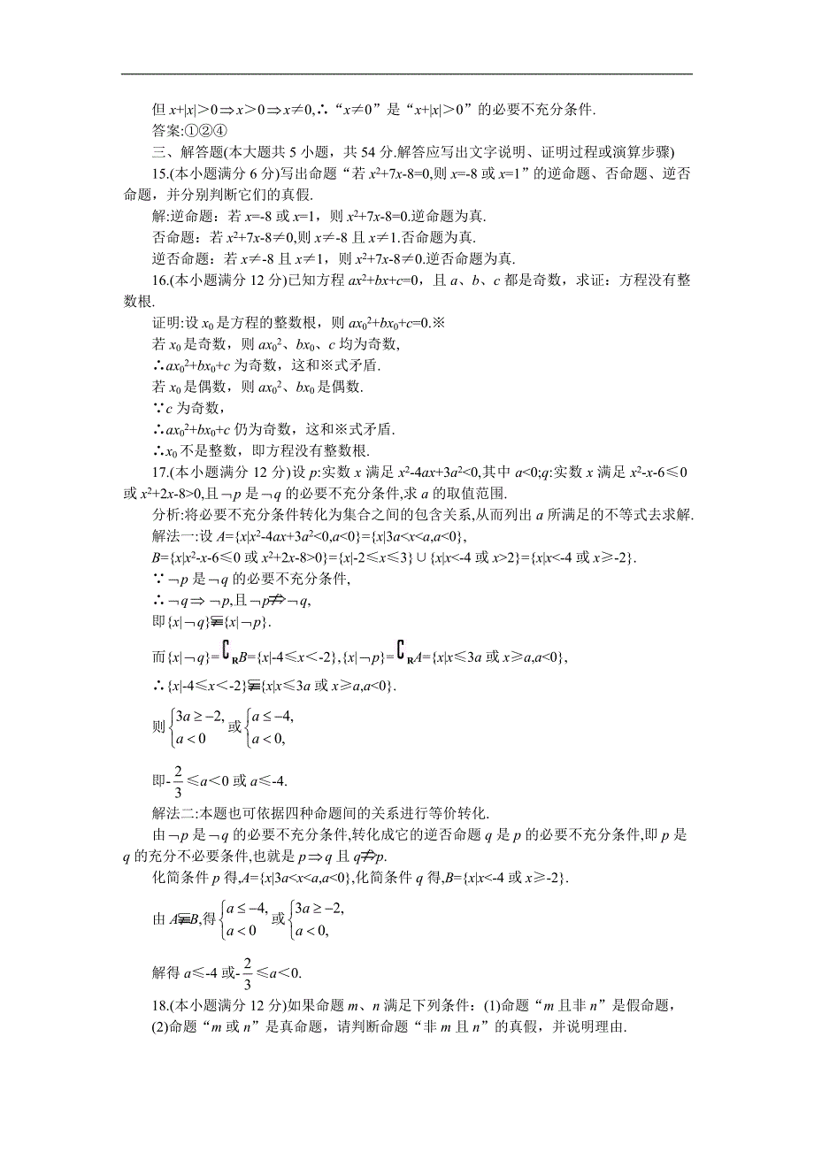 05-06年上学期高一同步优化训练数学集合与简易逻辑2B卷(附答案)_第4页