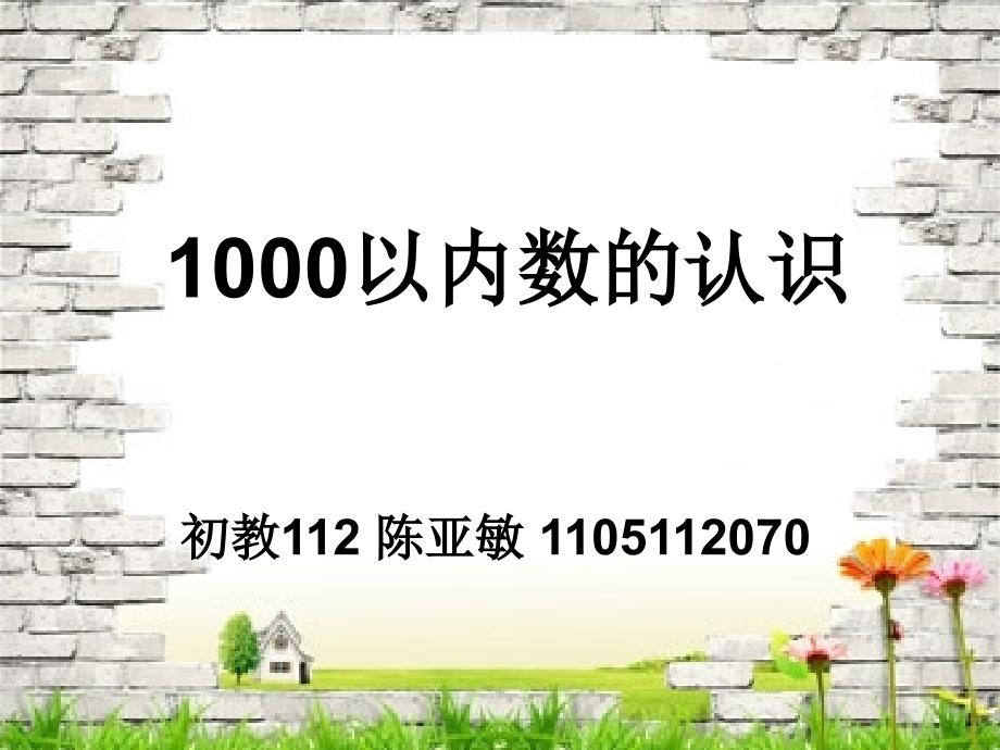 1000以内数的认识教材分析_第1页