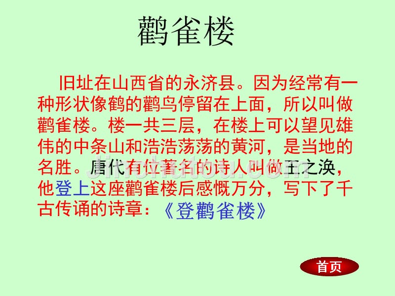 苏教版语文二年级上册7.17登鹳雀楼课件(共21张)_第4页