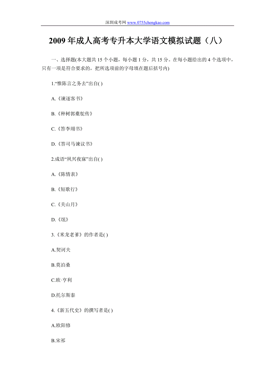 2009年成人高考专升本大学语文模拟试题_第1页