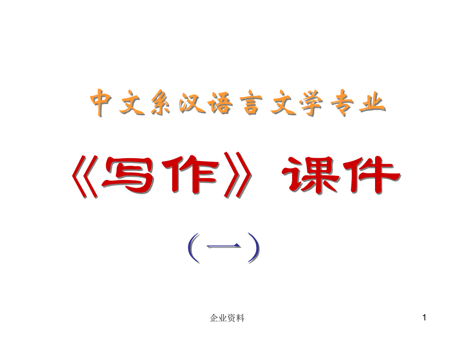中文系汉语言文学专业《写作》课件_第1页