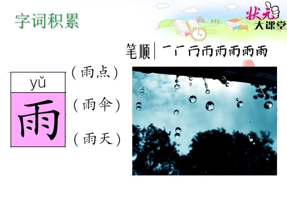 春北师大版语文一年级下册《雨铃铛》课件_第5页