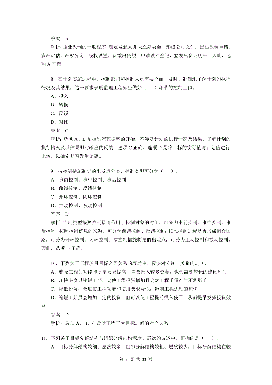 2008年建设工程监理基本理论与相关法规真题及答案_第3页