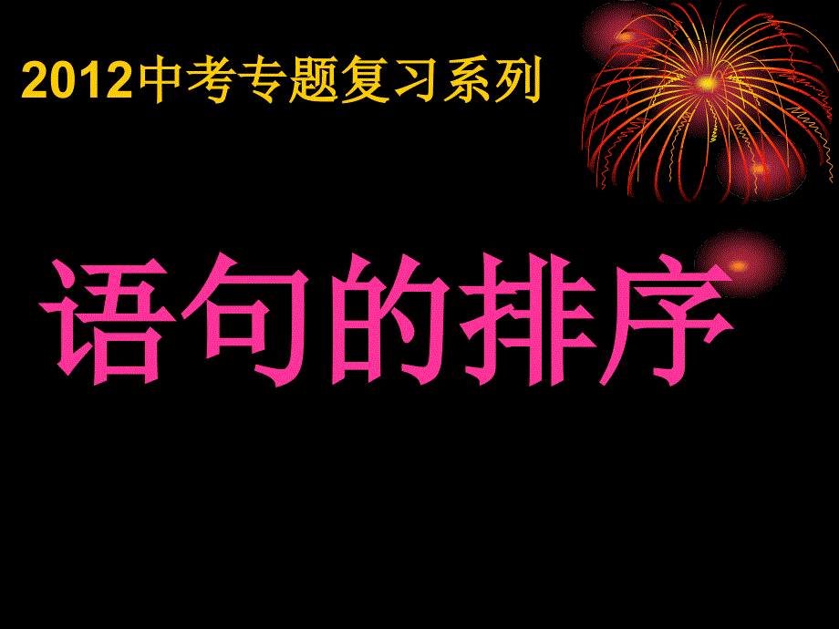 2012中考语文专题复习--句子的排序_第1页