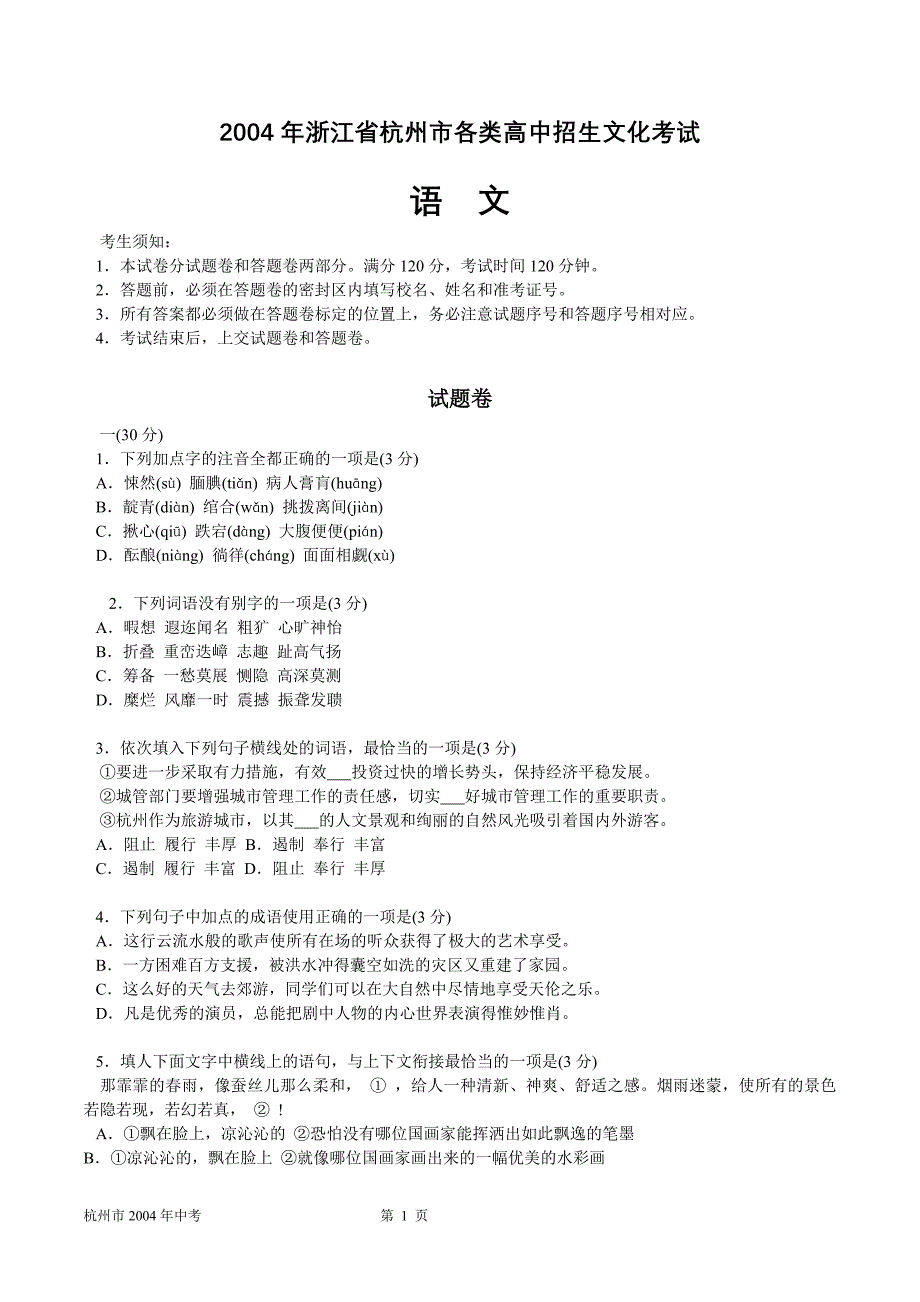 2004年杭州市中考语文试卷及答案_第1页