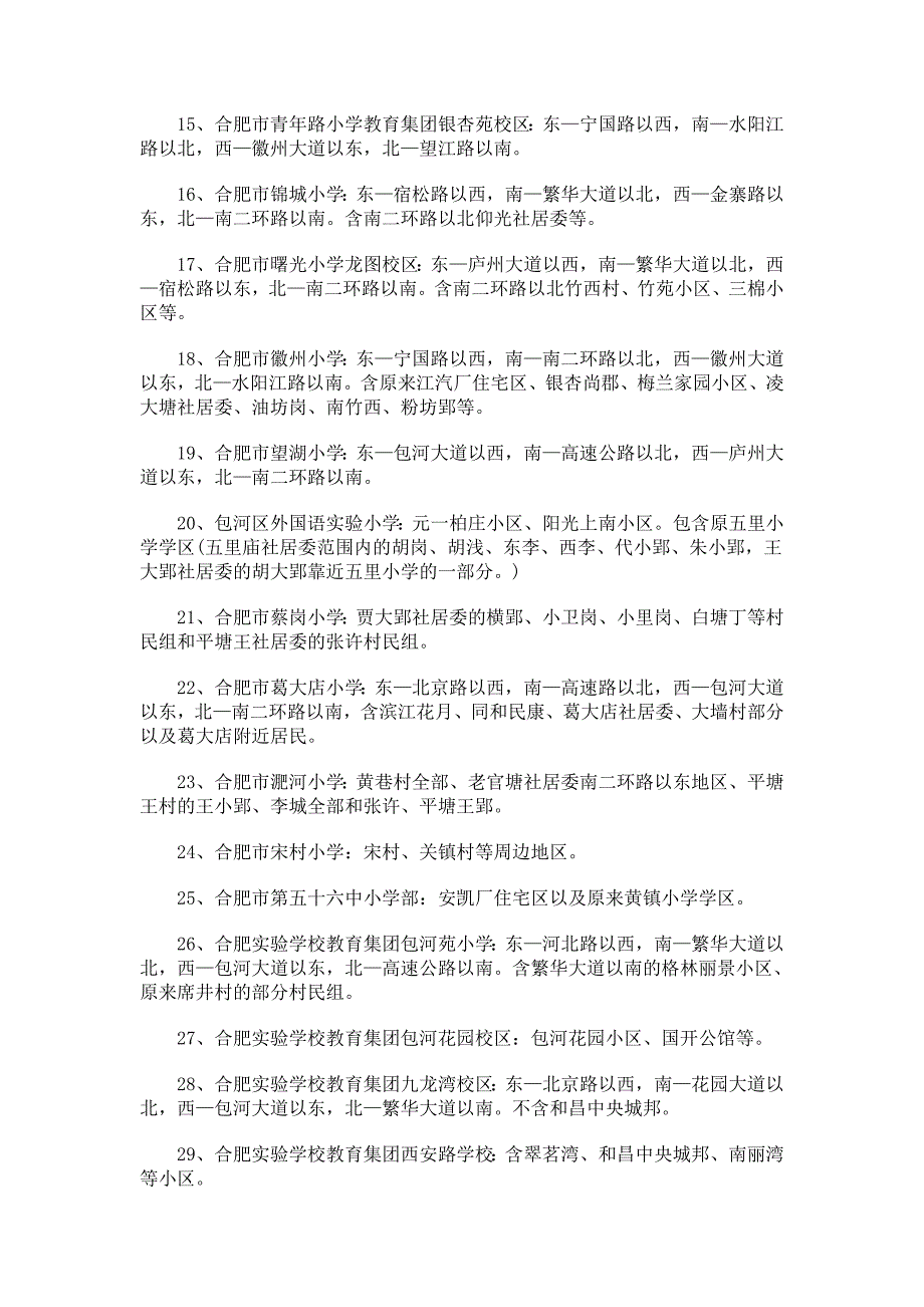 2016年合肥市区最新学区划分_第3页