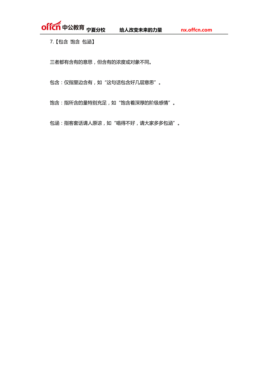 2014宁夏事业单位考试行测备考逻辑填空题之易混词语汇总(上)_第3页