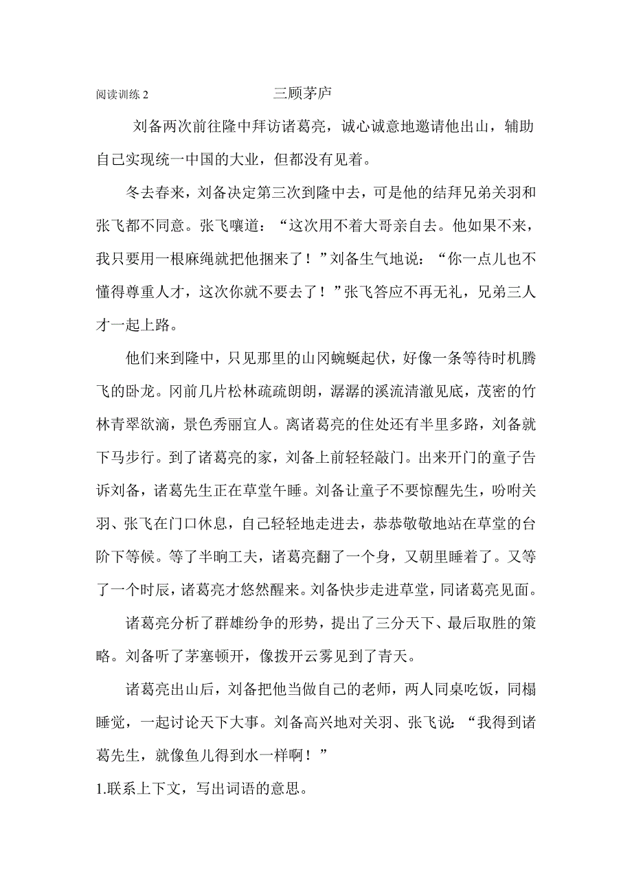 阅读训练2  三顾茅庐_第1页