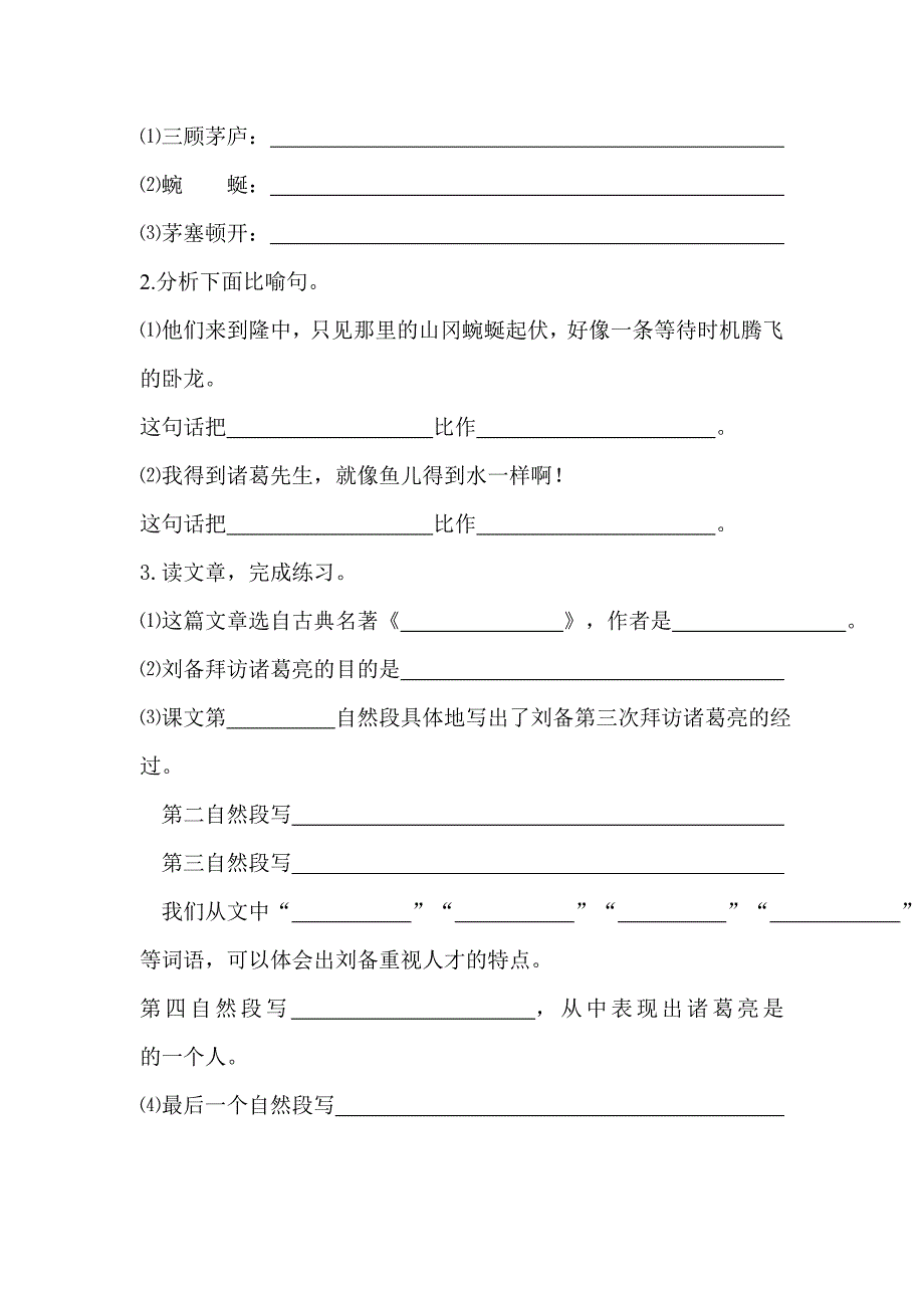 阅读训练2  三顾茅庐_第2页