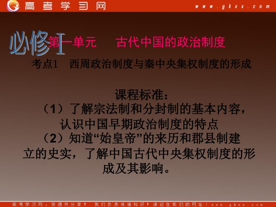 中国古代政治制度(商周秦)复习课件_第1页