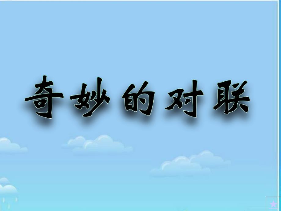 吉林省舒兰市第一中学高一语文同步课件《奇妙的对联》(新人教版必修1)_第1页