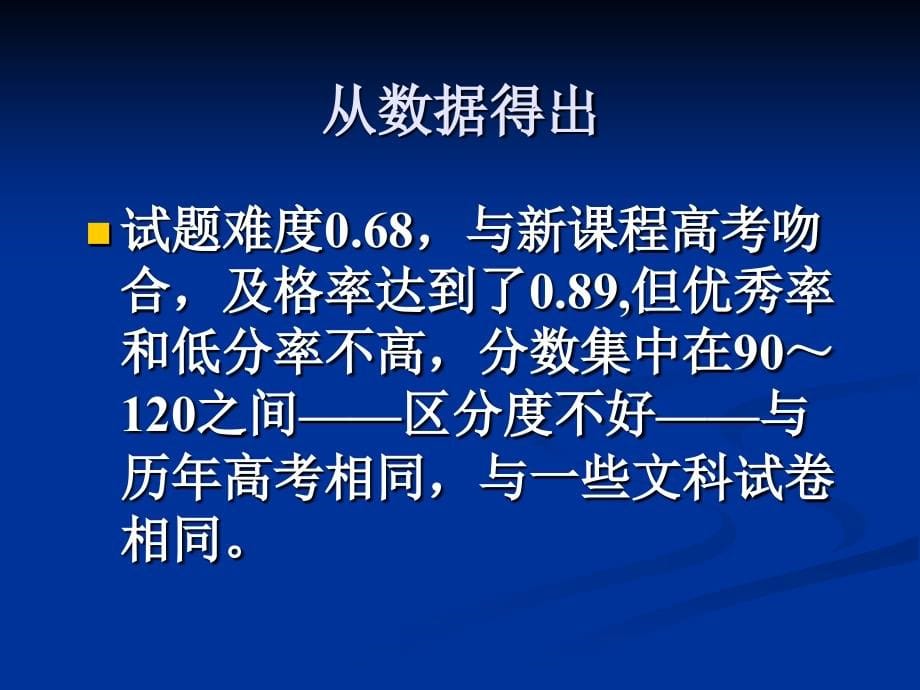 从尝试中发现不足-2011年高考考前适应性训练试卷分析_第5页