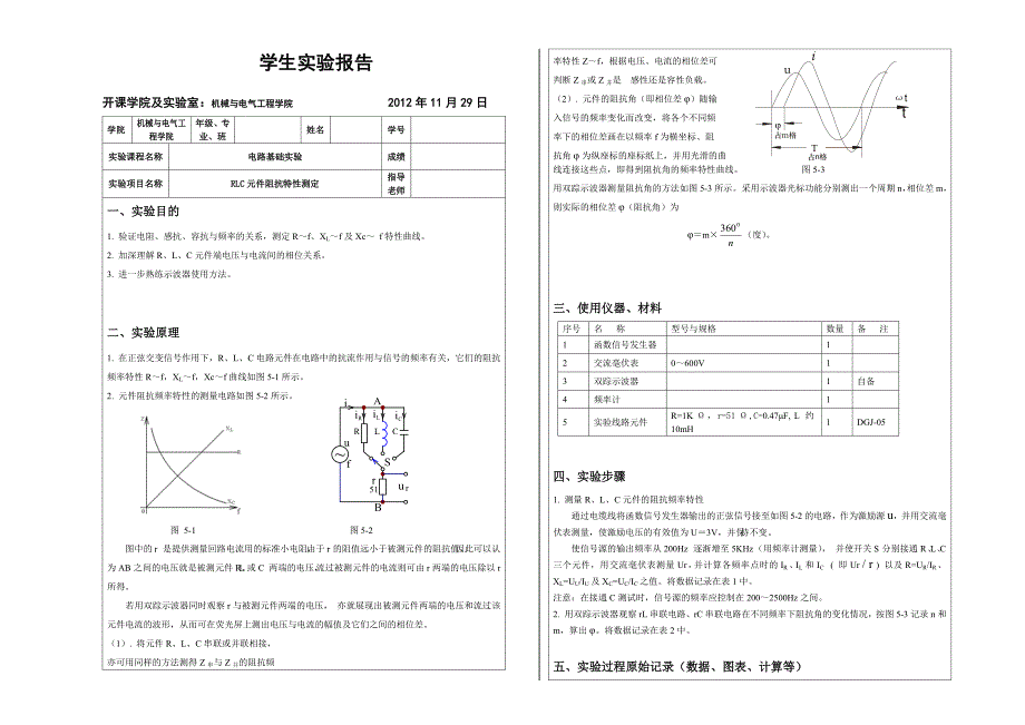 电路实验5RLC元件阻抗特性测定1_第1页