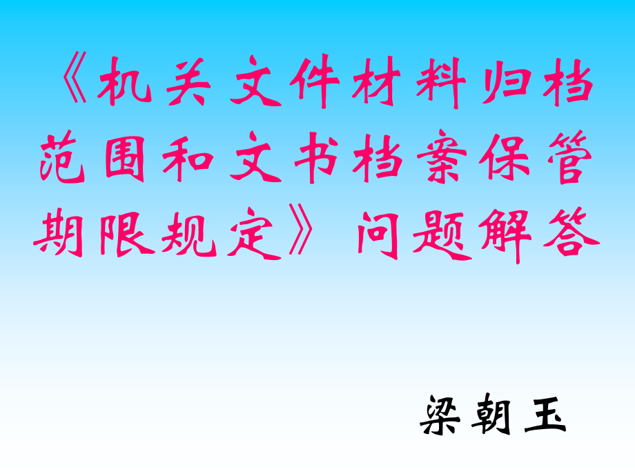 机关文件材料归档范围和文书档案保管期限规定问题_第1页