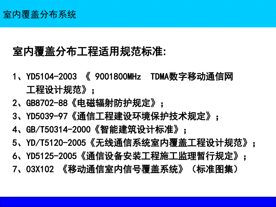 室内覆盖分布系统及直放站监理质量_第4页