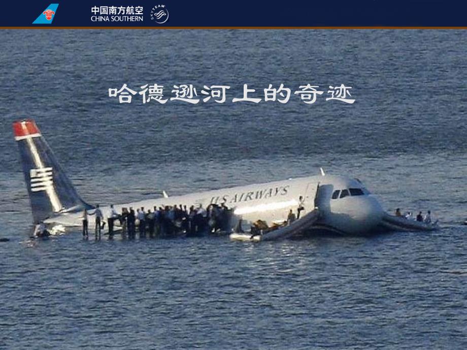 哈德逊河上的奇迹—水上撤离程序_第1页